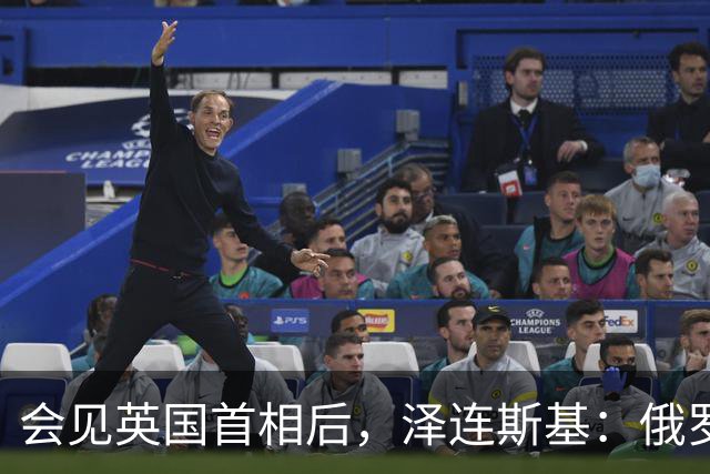 会见英国首相后，泽连斯基：俄罗斯正准备对乌发动新的大规模袭击