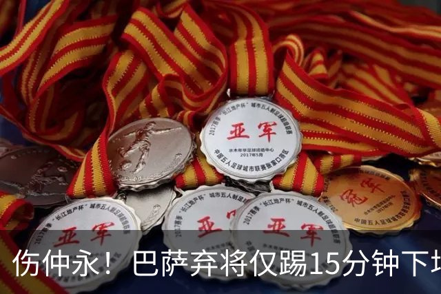 伤仲永！巴萨弃将仅踢15分钟下场 本赛季两次腿筋受伤