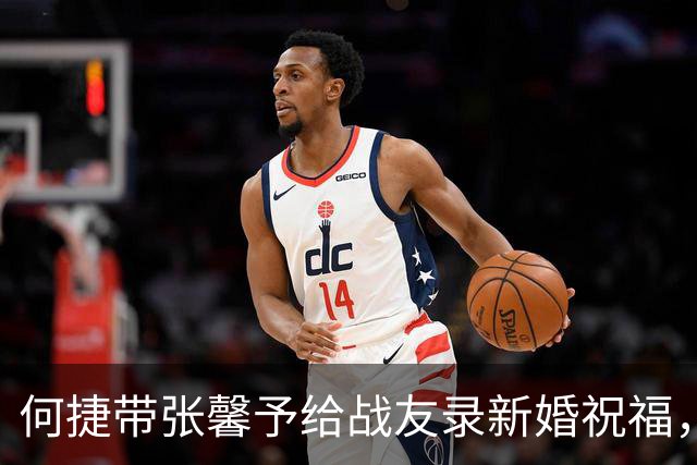 何捷带张馨予给战友录新婚祝福，老公比老婆显老，但气场一点没丢
