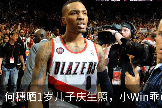 何穗晒1岁儿子庆生照，小Win乖萌可爱手长腿长皮肤白