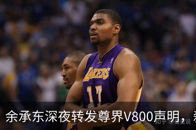 余承东深夜转发尊界V800声明，刹车支架断裂风波他终于开口？