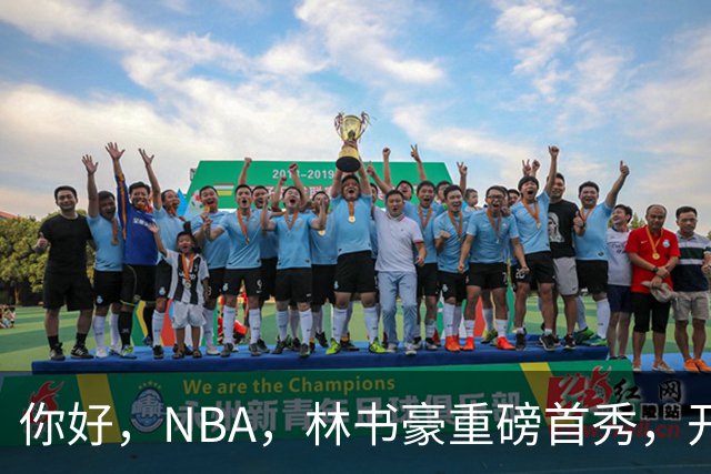 你好，NBA，林书豪重磅首秀，开启新篇章……