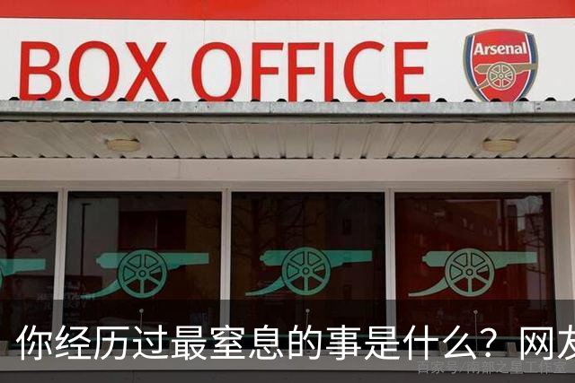 你经历过最窒息的事是什么？网友：辅警，让我安排他孩子进公安局