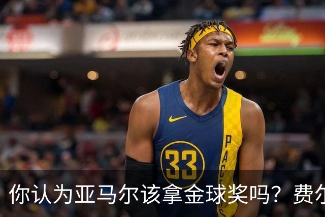 你认为亚马尔该拿金球奖吗？费尔明：他配得上这份荣誉
