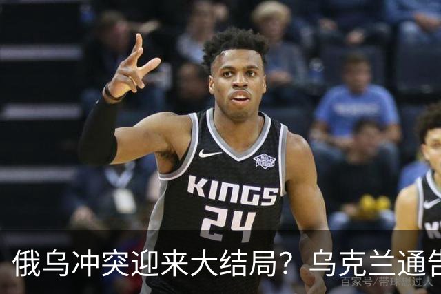 俄乌冲突迎来大结局？乌克兰通告全球，同意全面立即且无条件停火