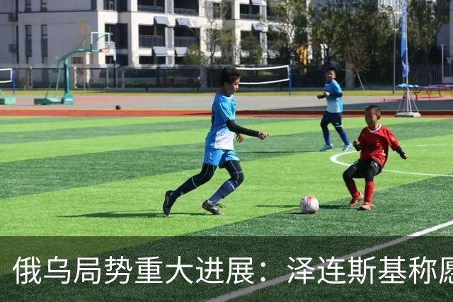 俄乌局势重大进展：泽连斯基称愿保留75%领土以达成和平协议，普京准备在11月重启俄美乌三方谈判，鲁比奥称乌“星链”限速系马斯克所为