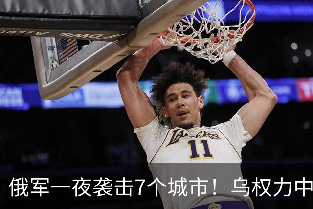 俄军一夜袭击7个城市！乌权力中心陷入火海，泽连斯基最怕的来了