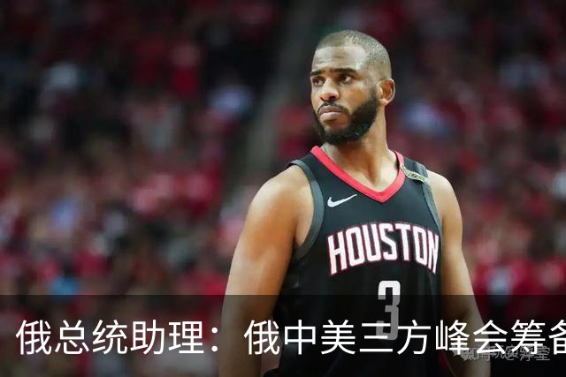 俄总统助理：俄中美三方峰会筹备工作启动