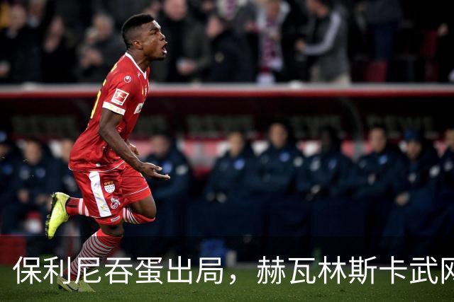 保利尼吞蛋出局，赫瓦林斯卡武网回应击败郑钦文被赞高情商