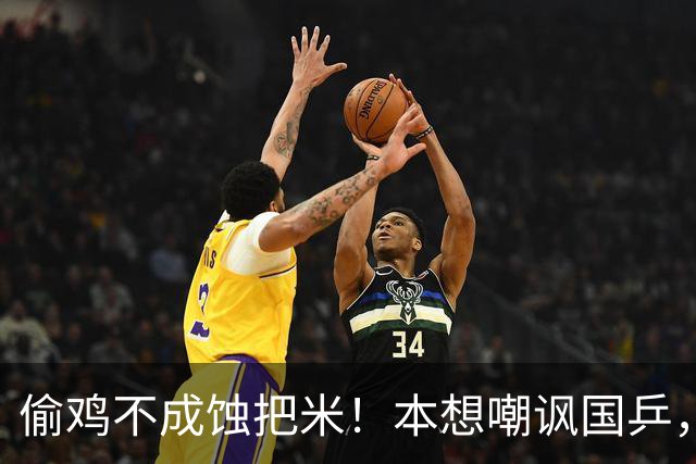 偷鸡不成蚀把米！本想嘲讽国乒，不料底裤被扒，黑历史不忍直视