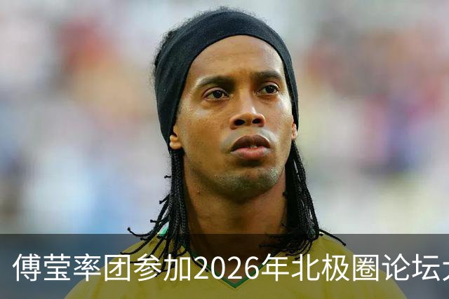 傅莹率团参加2026年北极圈论坛大会
