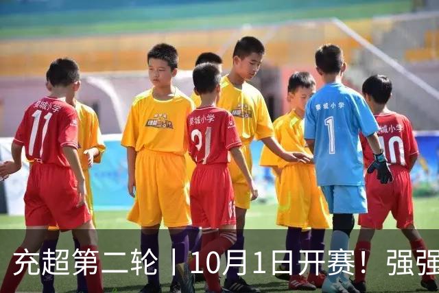 充超第二轮丨10月1日开赛！强强对决+抢分大战，对阵信息速看→