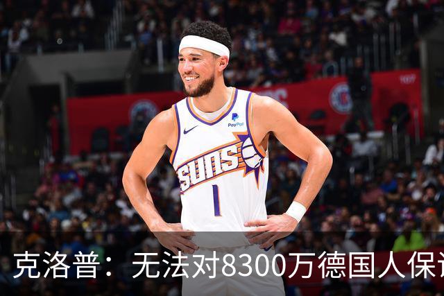 克洛普：无法对8300万德国人保证什么，4年后仍在这里说明已成功