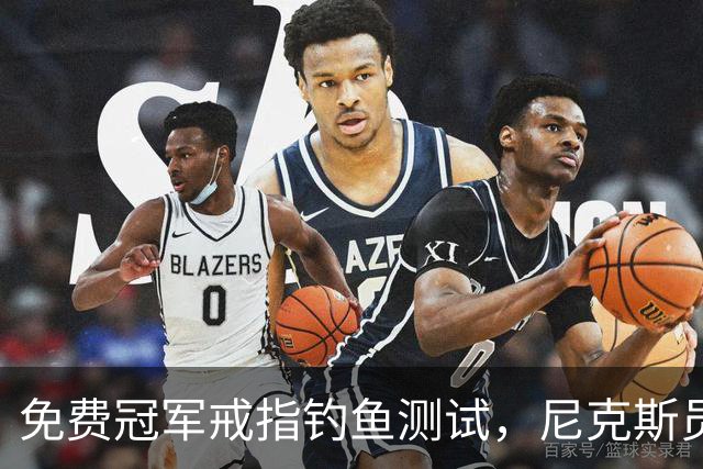 免费冠军戒指钓鱼测试，尼克斯员工点了就得上安全课