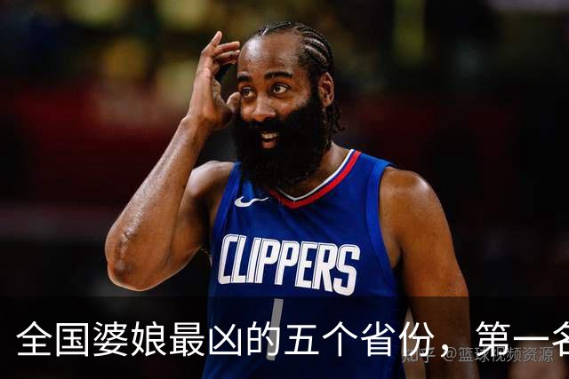 全国婆娘最凶的五个省份，第一名实至名归，你家婆娘上榜了吗