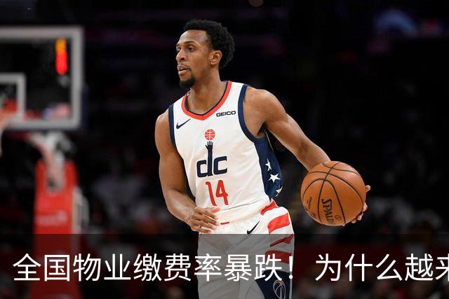 全国物业缴费率暴跌！为什么越来越多人，不愿意交物业费了？