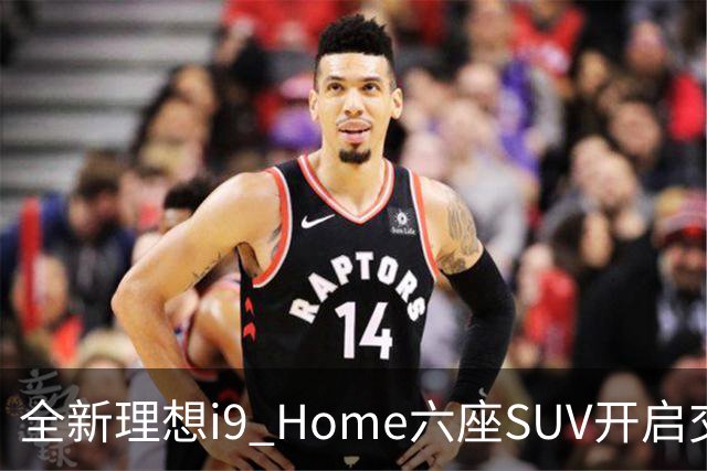 全新理想i9 Home六座SUV开启交付，36.98万元