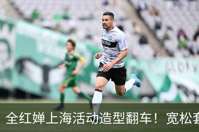 全红婵上海活动造型翻车！宽松套装显壮又拖沓，网友发帖引发争议