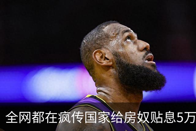 全网都在疯传国家给房奴贴息5万块。