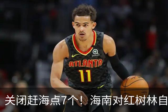 关闭赶海点7个！海南对红树林自然保护区赶海违法行为整改整治