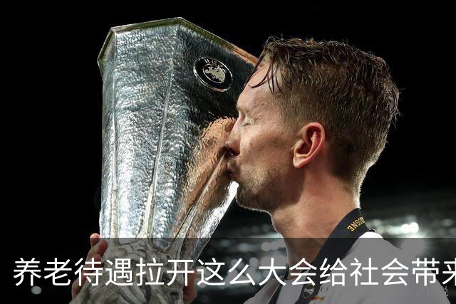 养老待遇拉开这么大会给社会带来什么后果？八条答案一条条摆给你