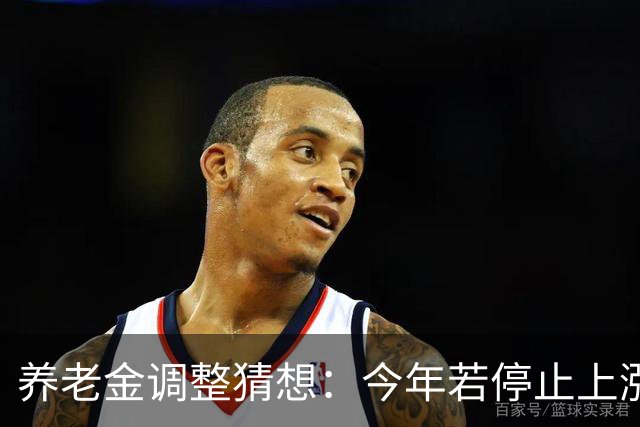 养老金调整猜想：今年若停止上涨，退休群体可以接受这样的变化吗