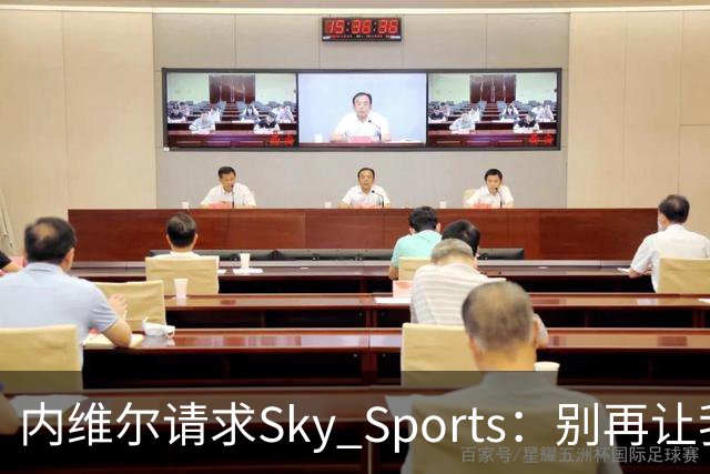 内维尔请求Sky Sports：别再让我解说曼城比赛