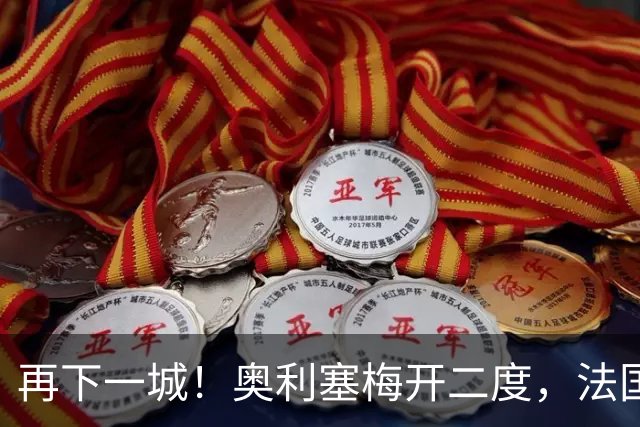 再下一城！奥利塞梅开二度，法国4-1