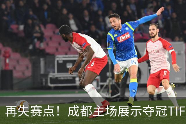 再失赛点！成都主场展示夺冠TIFO 主帅无奈目送对手破门(图)