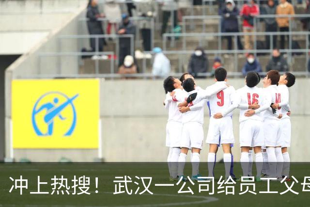 冲上热搜！武汉一公司给员工父母发“孝心工资”，最高每月1600元