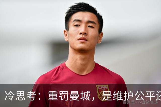 冷思考：重罚曼城，是维护公平还是英超的“自毁长城”？