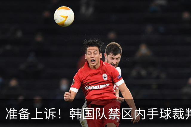 准备上诉！韩国队禁区内手球裁判漏判VAR成摆设虽败犹荣