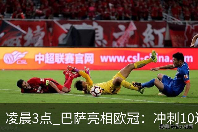 凌晨3点 巴萨亮相欧冠：冲刺10连胜！三叉戟猛攻 旧将反戈