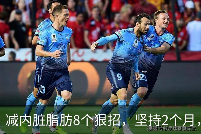 减内脏脂肪8个狠招，坚持2个月，裤腰松一圈！