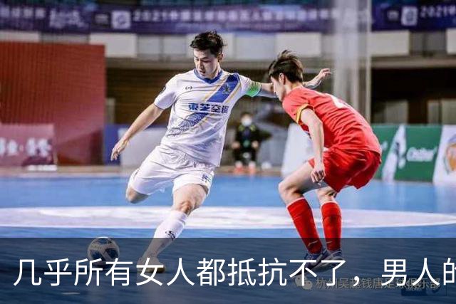 几乎所有女人都抵抗不了，男人的这种，能保持的生理性吸引