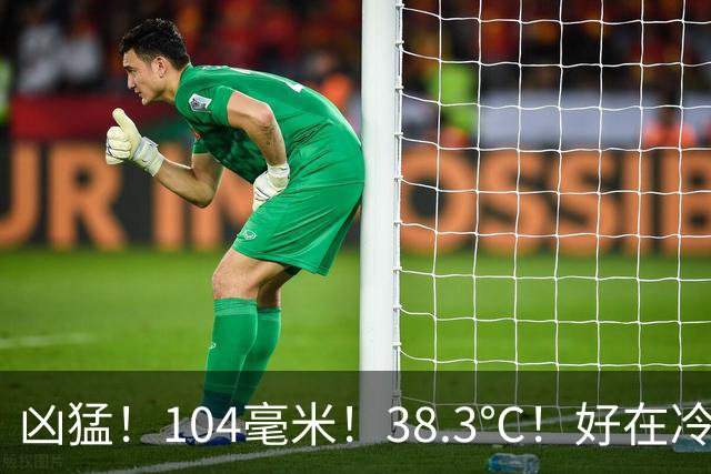 凶猛！104毫米！38.3℃！好在冷空气+猛降温要来，长袖外套备好....