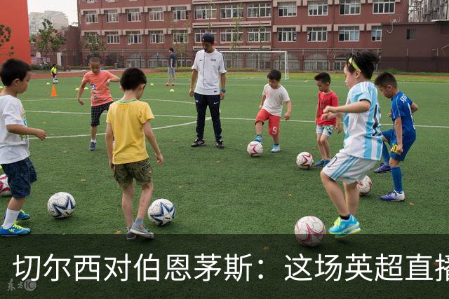 切尔西对伯恩茅斯：这场英超直播为什么点不开？