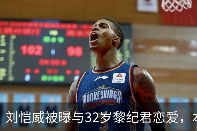 刘恺威被曝与32岁黎纪君恋爱，本人回应：很合得来