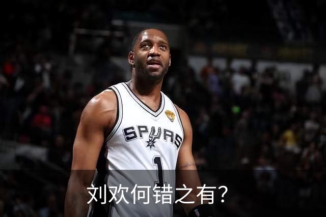 刘欢何错之有？