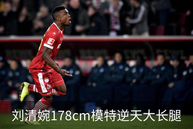 刘清婉178cm模特逆天大长腿