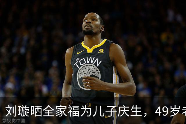 刘璇晒全家福为儿子庆生，49岁老公明星级长相，俩人女儿颜值极高