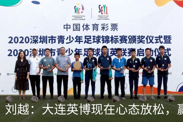 刘越：大连英博现在心态放松，赢一场就赚了