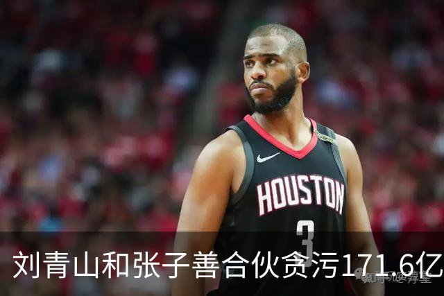 刘青山和张子善合伙贪污171.6亿旧人民币，按现价估算值多少钱？