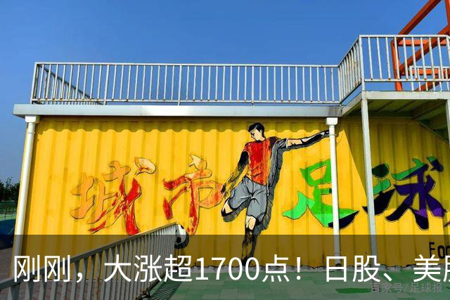 刚刚，大涨超1700点！日股、美股、黄金、白银、比特币，全线拉升