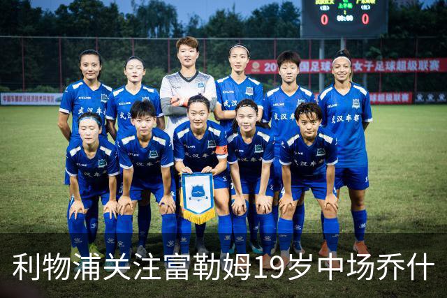利物浦关注富勒姆19岁中场乔什·金，多家欧洲俱乐部同样在留意