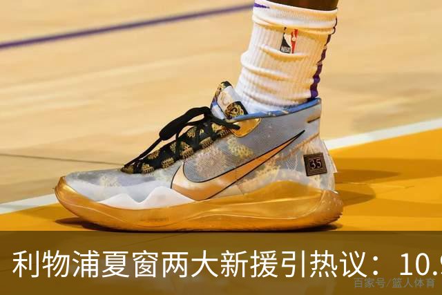 利物浦夏窗两大新援引热议：10.9亿元巴尔科拉被指“不值这个价”