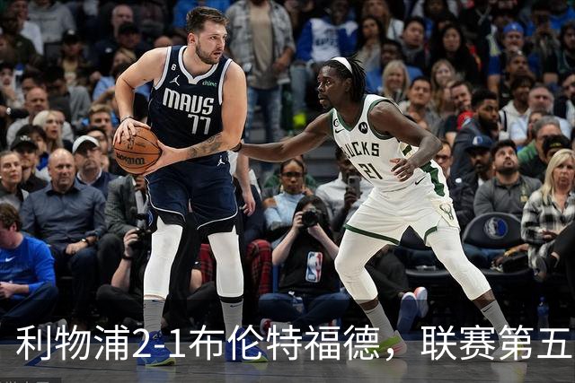 利物浦2-1布伦特福德，联赛第五