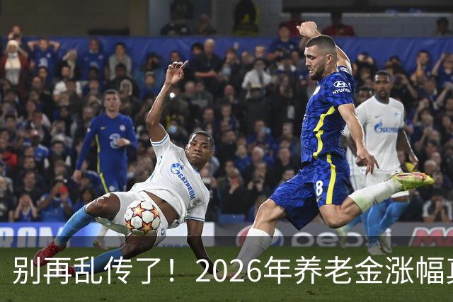 别再乱传了！2026年养老金涨幅真相，终于说清楚了