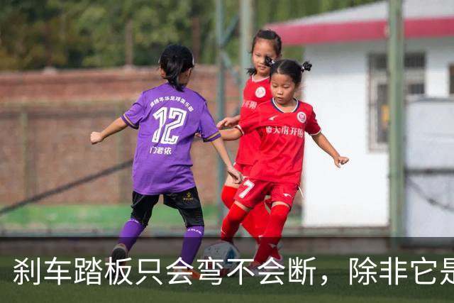 刹车踏板只会弯不会断，除非它是塑料做的！