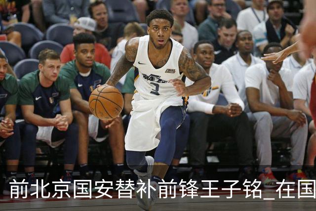 前北京国安替补前锋王子铭 在国家队帽子戏法